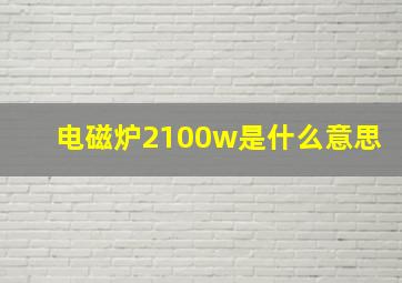 电磁炉2100w是什么意思