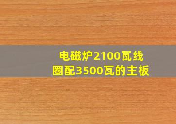 电磁炉2100瓦线圈配3500瓦的主板