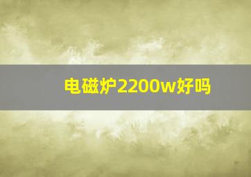 电磁炉2200w好吗