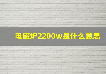 电磁炉2200w是什么意思