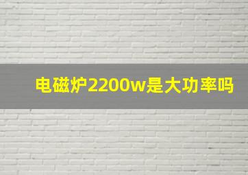 电磁炉2200w是大功率吗