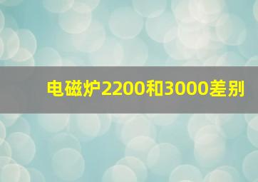 电磁炉2200和3000差别