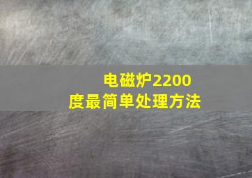 电磁炉2200度最简单处理方法