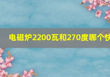 电磁炉2200瓦和270度哪个快