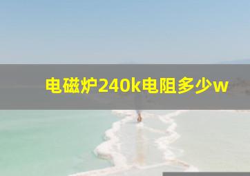 电磁炉240k电阻多少w