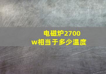 电磁炉2700w相当于多少温度