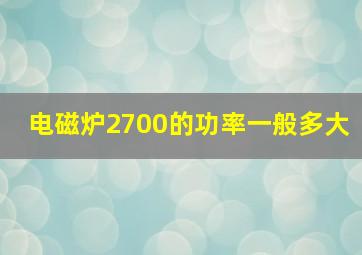 电磁炉2700的功率一般多大