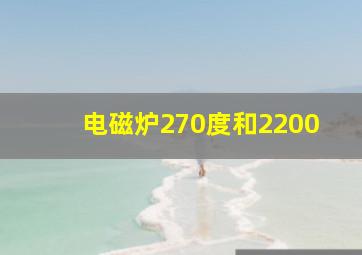 电磁炉270度和2200