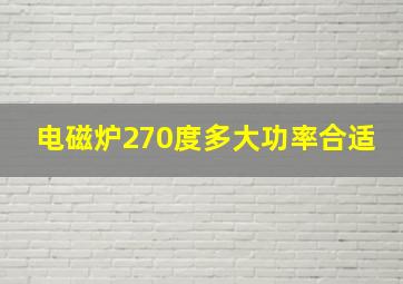 电磁炉270度多大功率合适