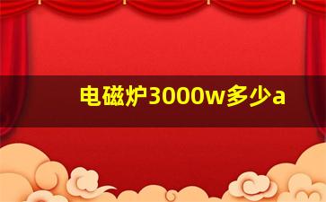 电磁炉3000w多少a