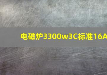 电磁炉3300w3C标准16A