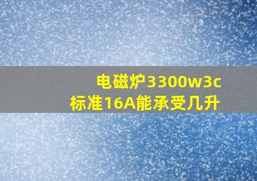 电磁炉3300w3c标准16A能承受几升