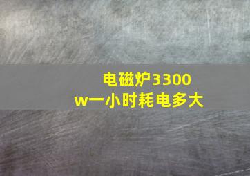 电磁炉3300w一小时耗电多大