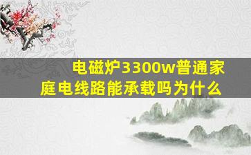 电磁炉3300w普通家庭电线路能承载吗为什么