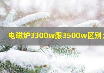 电磁炉3300w跟3500w区别大吗