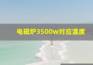 电磁炉3500w对应温度