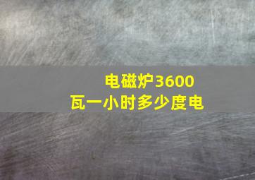 电磁炉3600瓦一小时多少度电