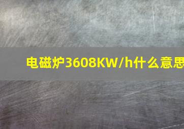 电磁炉3608KW/h什么意思