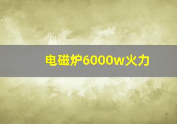 电磁炉6000w火力