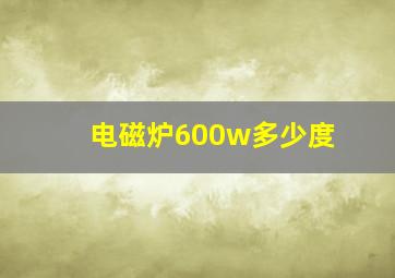 电磁炉600w多少度