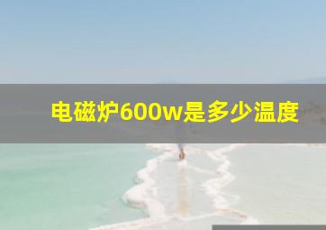 电磁炉600w是多少温度