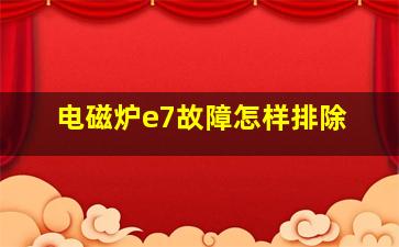 电磁炉e7故障怎样排除