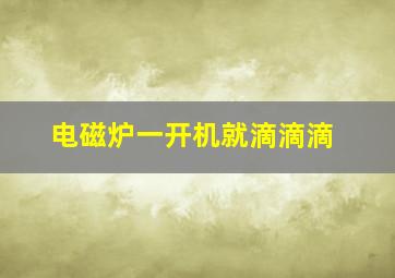 电磁炉一开机就滴滴滴