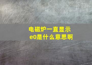 电磁炉一直显示e0是什么意思啊