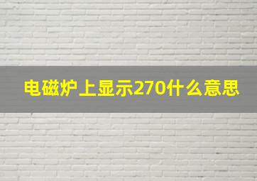 电磁炉上显示270什么意思