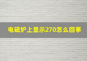 电磁炉上显示270怎么回事