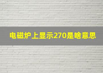 电磁炉上显示270是啥意思