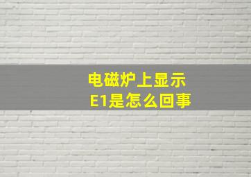 电磁炉上显示E1是怎么回事