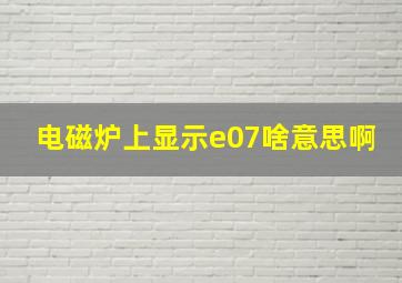 电磁炉上显示e07啥意思啊