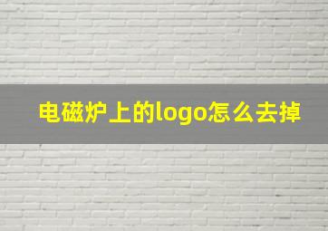 电磁炉上的logo怎么去掉