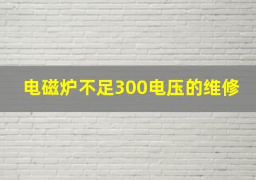 电磁炉不足300电压的维修