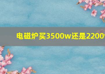 电磁炉买3500w还是2200w