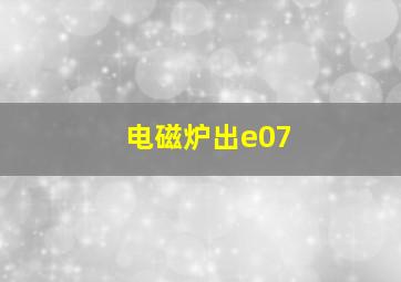 电磁炉出e07