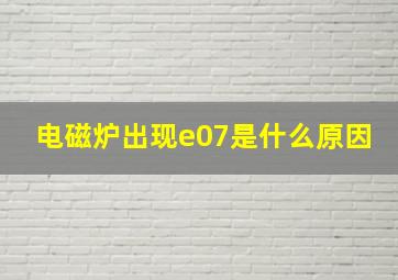 电磁炉出现e07是什么原因