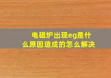 电磁炉出现eg是什么原因造成的怎么解决