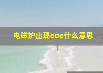 电磁炉出现eoe什么意思