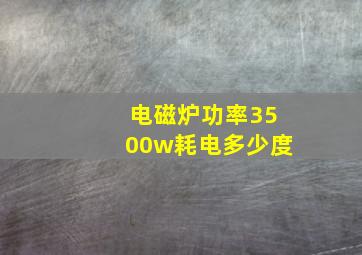 电磁炉功率3500w耗电多少度