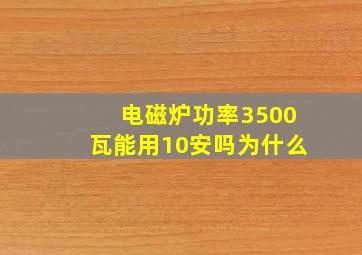 电磁炉功率3500瓦能用10安吗为什么