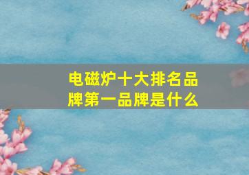 电磁炉十大排名品牌第一品牌是什么