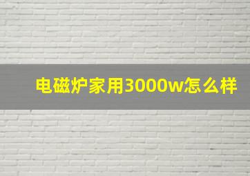 电磁炉家用3000w怎么样