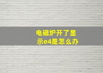 电磁炉开了显示e4是怎么办