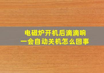 电磁炉开机后滴滴响一会自动关机怎么回事