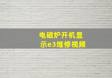 电磁炉开机显示e3维修视频