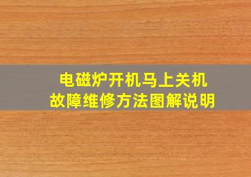 电磁炉开机马上关机故障维修方法图解说明