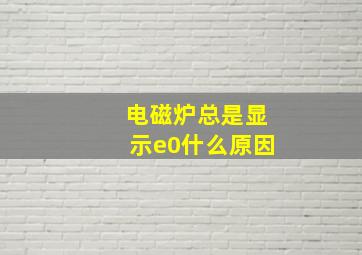 电磁炉总是显示e0什么原因