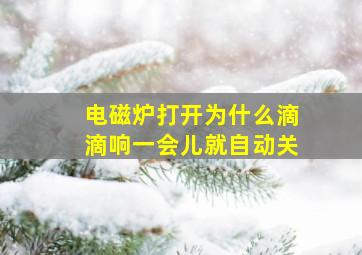 电磁炉打开为什么滴滴响一会儿就自动关